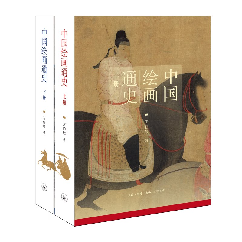 中国绘画通史(上、下册)