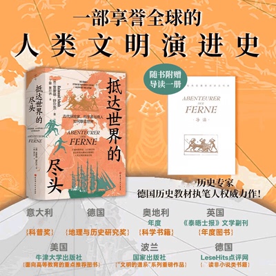 抵达世界的尽头：古代探险家
