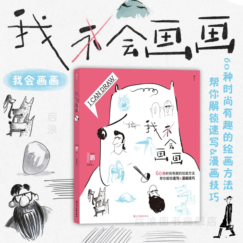 正版现货 我会画画 60种绘画方法 个性创意人物人体结构动物素描漫画插画 绘画入门新手教程培训指导书