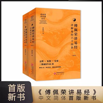 傅佩荣讲易经详解易经六十四卦