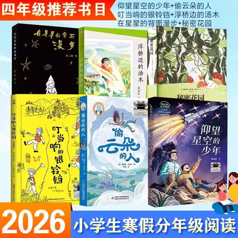 2026寒假百班千人书单4年级套装
