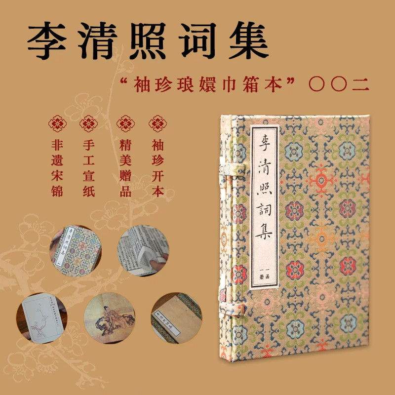 李清照词集袖珍琅嬛巾箱本002随