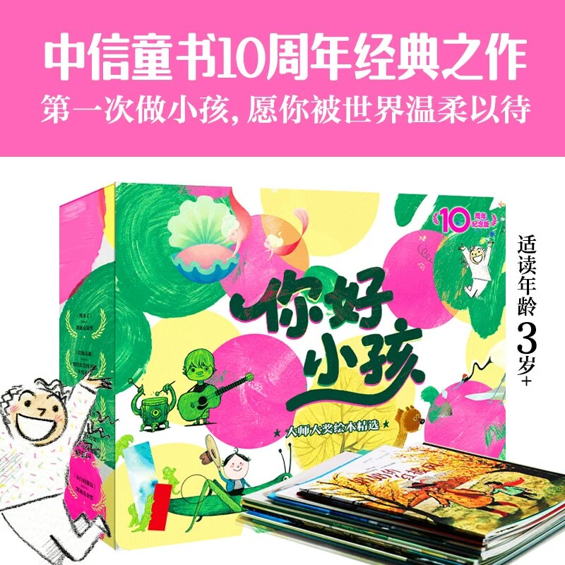 你好小孩大师大奖绘本精选10周年