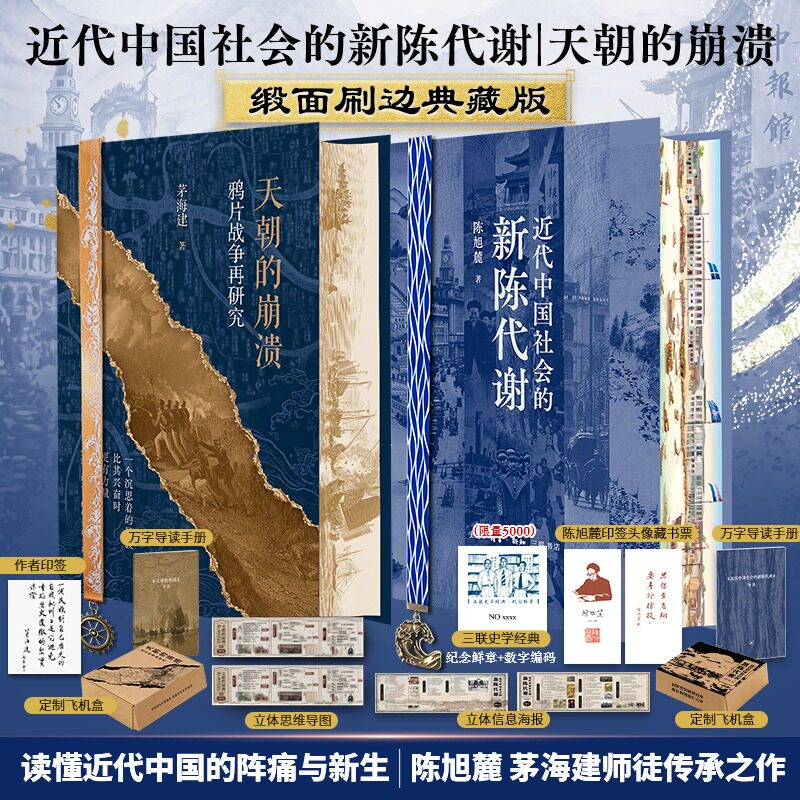 近代中国社会的新陈代谢+天朝的崩溃 陈旭麓 生活·读书·新知三联书店 正版书籍