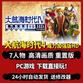 大航海时代4威力加强版 中文RPG冒险电脑PC单机游戏 HD高清重置版