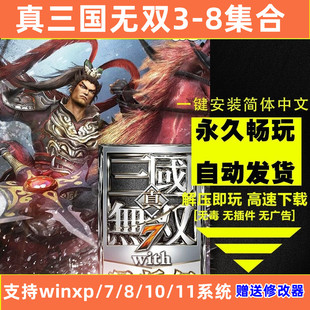 真三国无双3/4/5/6/7/8全系列pc单机怀旧游戏赠送辅助