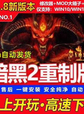 暗黑破坏神2重制版 重置送修改器存档MOD战网 PC电脑单机游戏下载