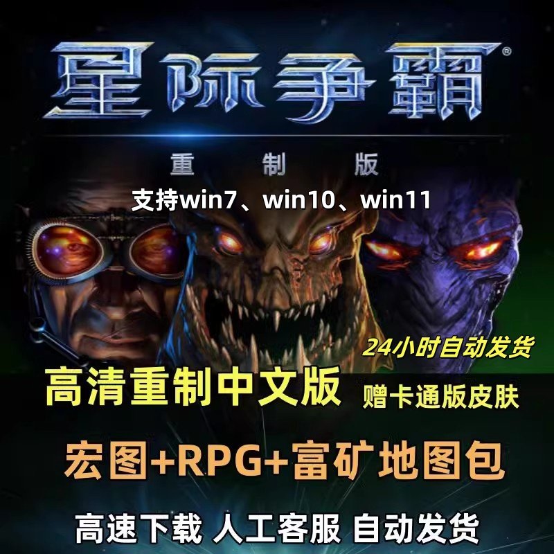 星际争霸1重置版 高清重制版+卡通版 中文PC电脑单机游戏 送宏图