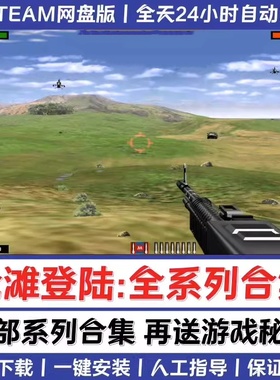 抢滩登陆2002中文版安装包送03/04/05/06/07送秘籍PC电脑单机游戏