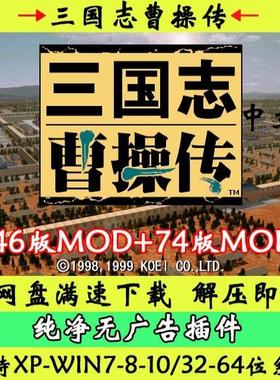 三国志曹操传300多MOD合集版策略战棋PC电脑单机游戏 通用工具