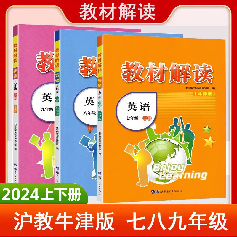 2024版 教材解读英语沪教牛津版 7七八九年级上册下册牛津版初一初二初三英语同步同步课本预复习 广州市深圳市适用世界图书出版社怎么看?