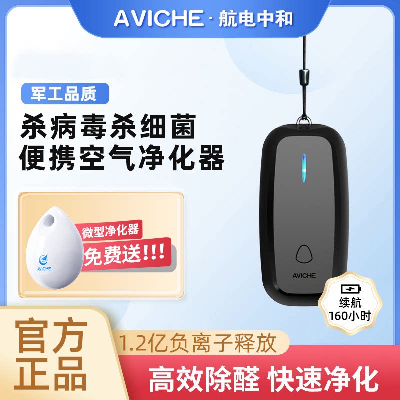 AVICHE杀菌消毒迷你小粒径负离子随身挂脖式空气净化器除甲醛粉尘