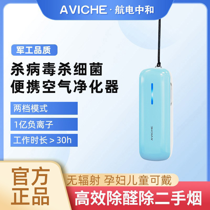 AVICHE迷你挂脖式负离子便携空气消毒净化器除二手烟粉尘甲醛神器