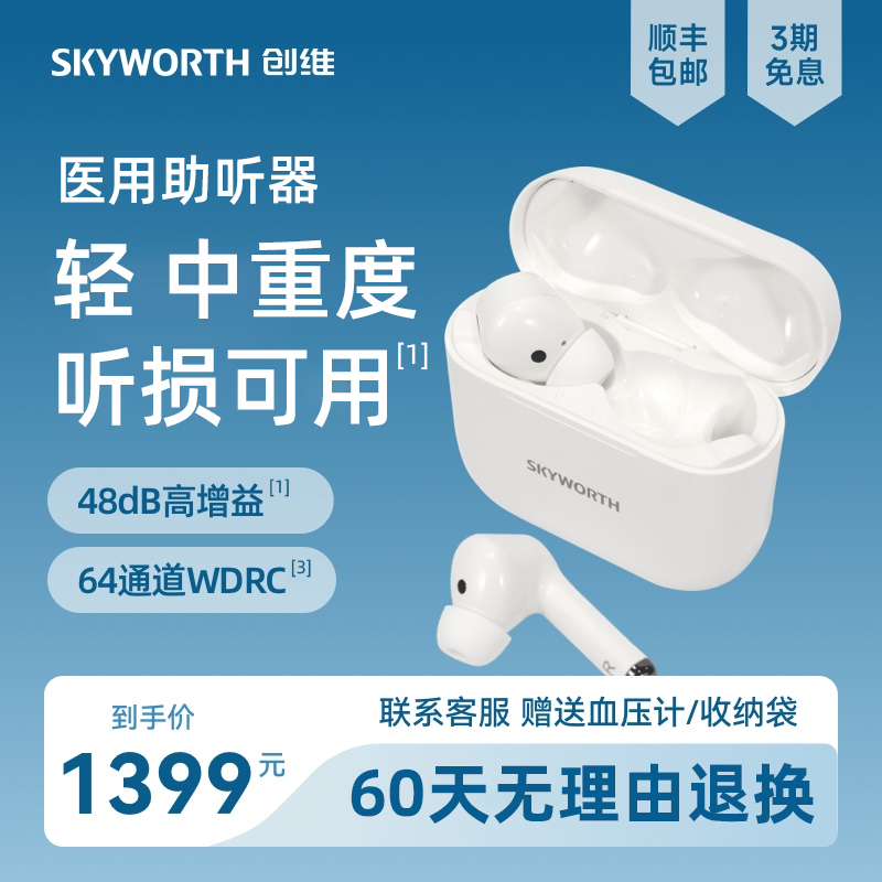 助听器创维直降500元起