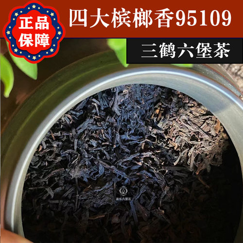 三鹤四大槟榔香高档六堡茶