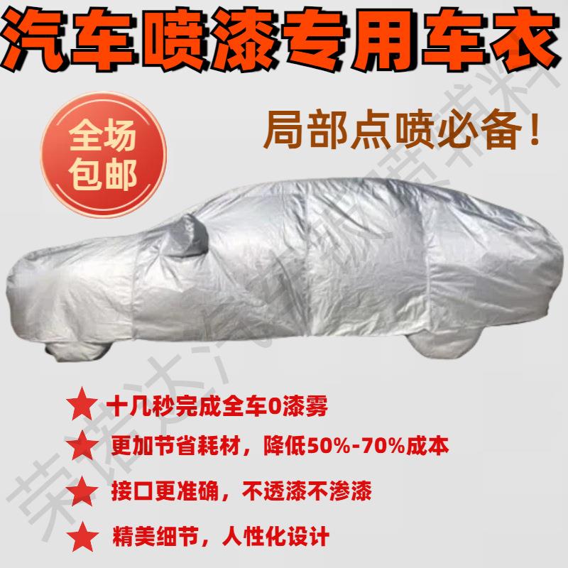 汽车补漆专用遮蔽车衣可重复使用喷漆分体防静电牛津布车罩漆面