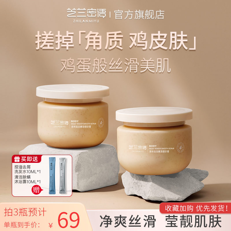芝兰密语磨砂膏丨热销榜