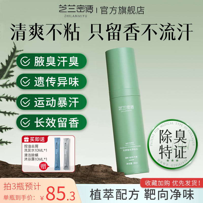 止汗露热销TOP榜丨芝兰密语