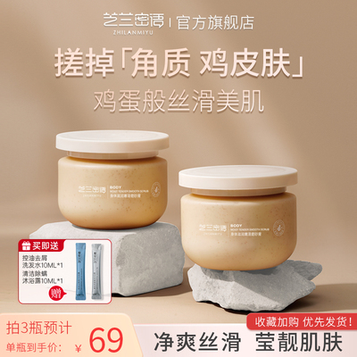 芝兰密语磨砂膏全身体去角质滋润嫩滑正品去黑肌肤芝兰谜雨蜜语