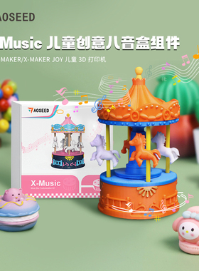 AOSEED儿童八音盒X-Music音乐配件套盒3D打印DIY发条式机械制作发明手工组装儿童玩具科技小制作STEM科学玩具