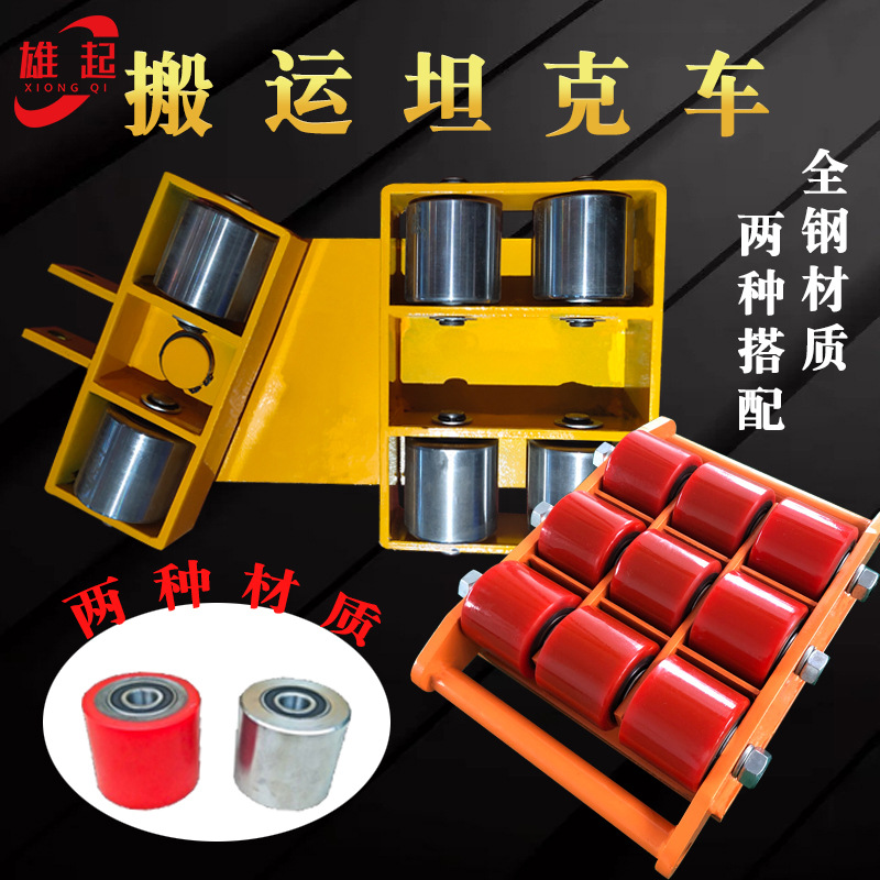 180度转向搬运小坦克起重工具机器设备搬运起重物