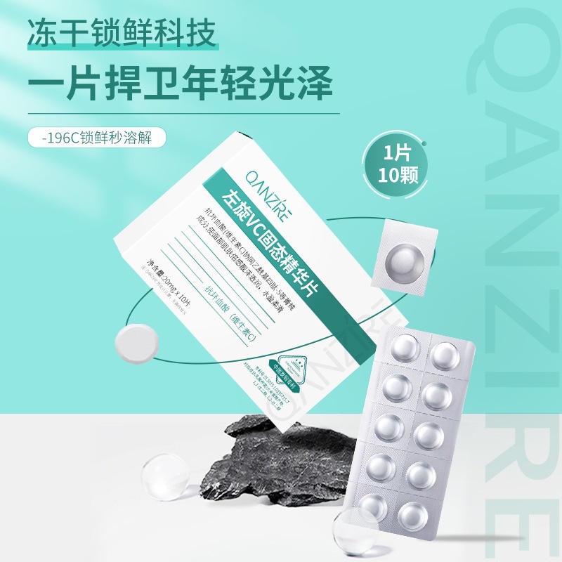 左旋VC固态精华片嫩肤提亮水解冻干精华片维C涂抹护肤品