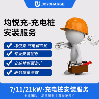 均悦充充电桩安装全国上门安装