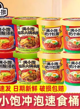 满小饱桶装冲泡速食全家福