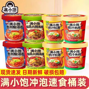 满小饱肥汁米线贵州酸汤粉酸菜火锅米线桶装免煮冲泡粉丝速食宵夜