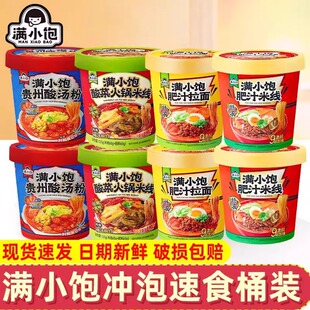 满小饱肥汁米线贵州酸汤粉酸菜火锅米线桶装免煮冲泡粉丝速食宵夜