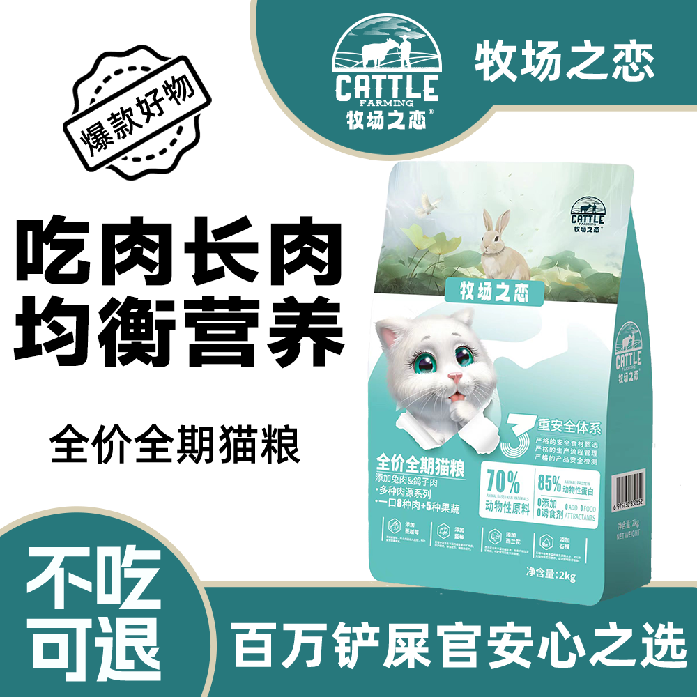 兔肉通用成猫牧场之恋