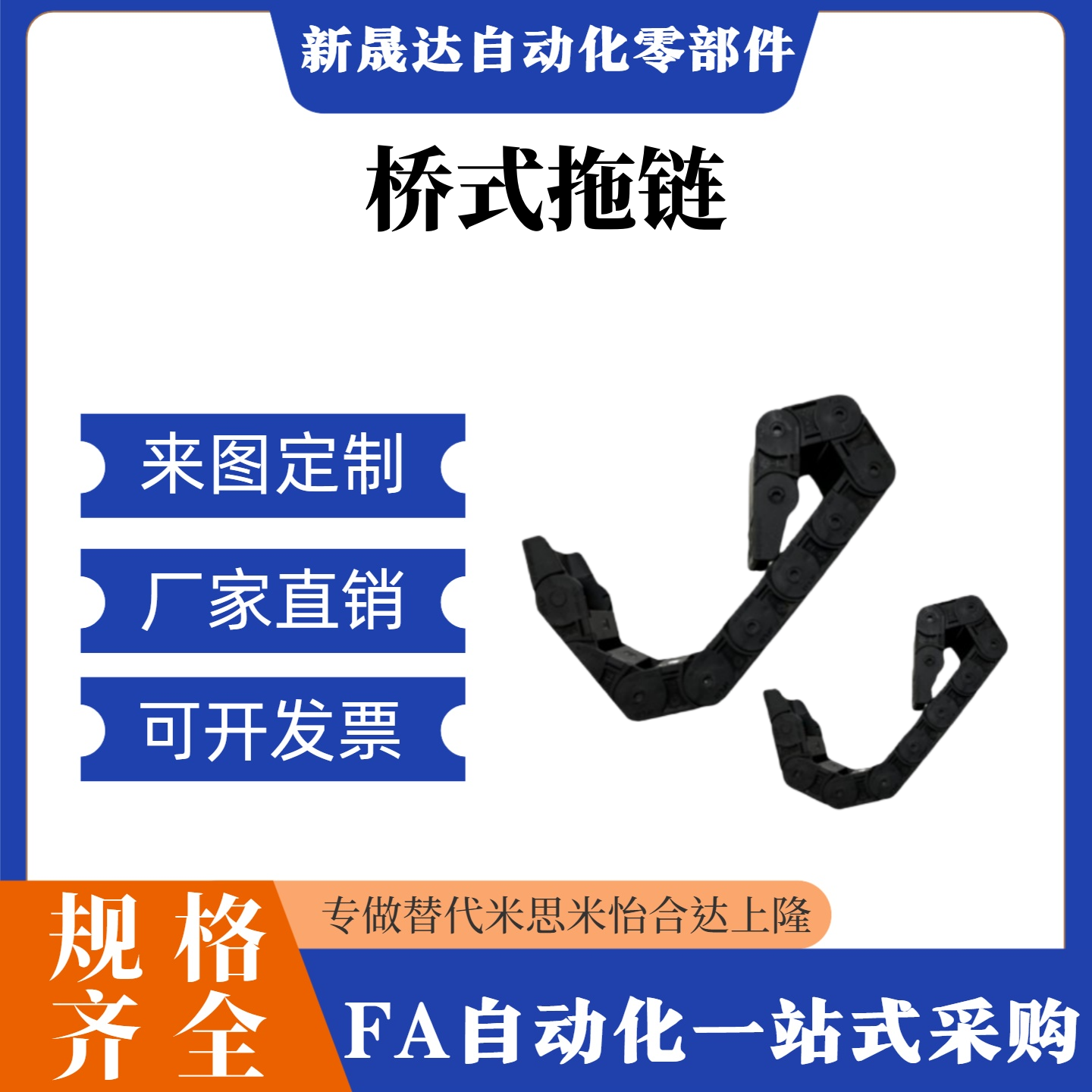 替代款桥式拖链 VAC21-F10-R28-N16/N25/N30/N45N50-VDC21 坦克链