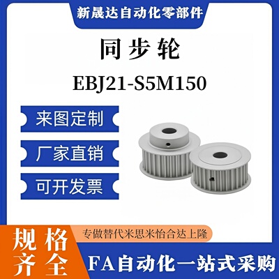 同步轮 EBJ21/22-S5M150-30-A-N-d8 d10d12d14d15d16d18d20d22d25