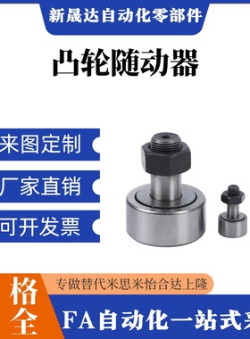 替代米思米尺寸凸轮轴承随动器CFFAS4-12 5-13 6-16 8-19 10-22 1