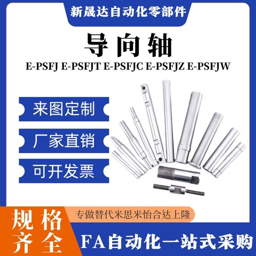 导向轴E-PSFJ E-PSFJT E-PSFJC E-PSFJZ E-PSFJW 6 8 10 12 13 16