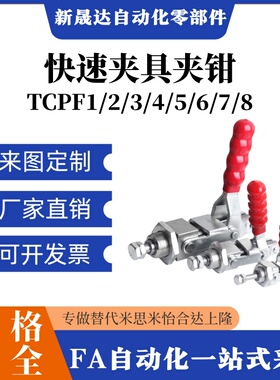TCPF1/2/3/4/5/6/7/8代替上隆快速夹具夹钳