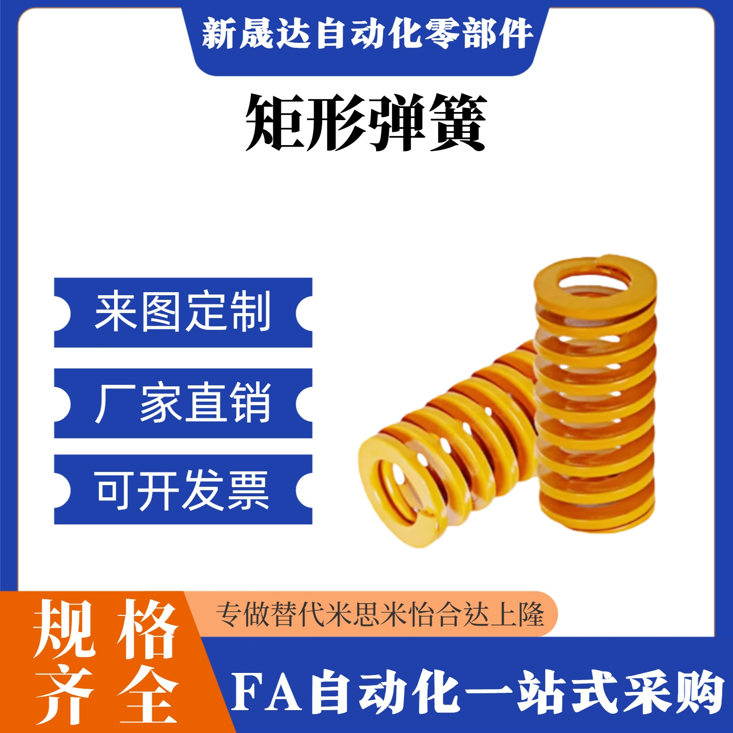 米斯米矩形弹簧 SWF6-8-10-12-14-16-18-2025-27-30-35-45670黄色