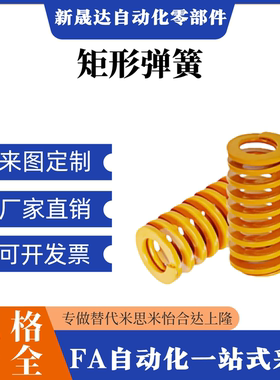 怡和达矩形极轻载荷弹簧黄色YSWF-D6D8D102468D207D305D450D670-L
