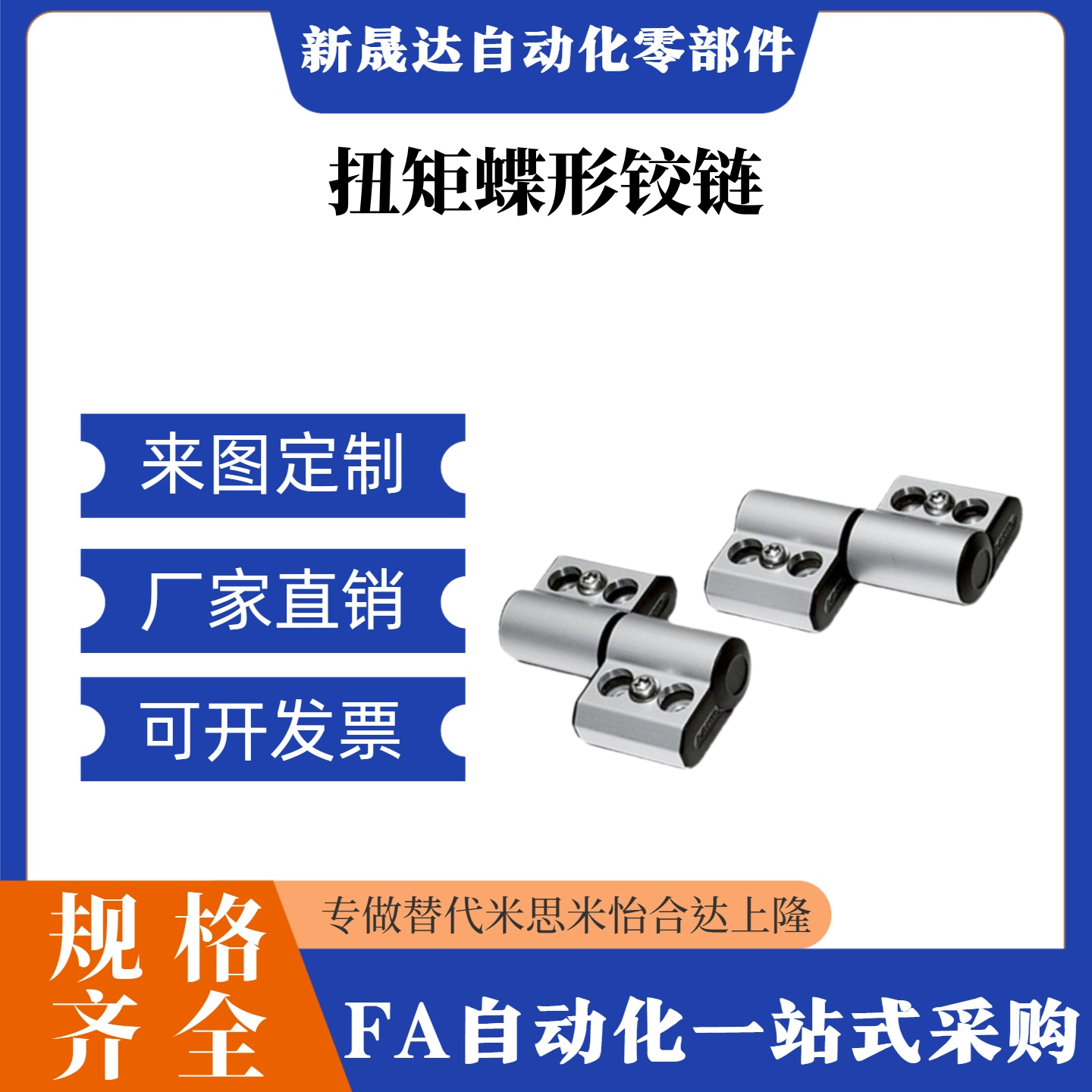 平型扭矩蝶形铰链 HFK02/29/28-55/HFK34/33-77.5/单向可调阻尼型