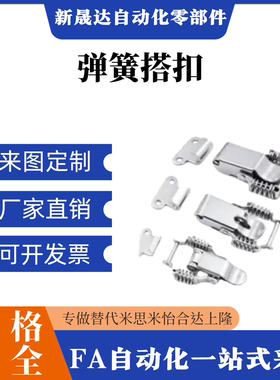 HFQ61/71-66/93 弹簧搭扣  HFQ72-30/40/60 HFQ73-25/74-34/75-40