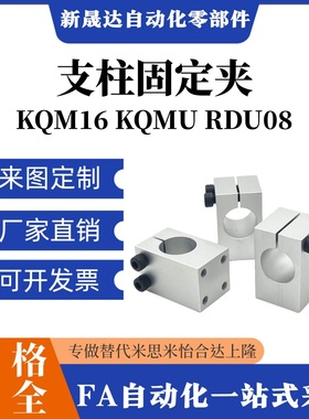 KQM16 KQMU RDU08-D8/10/12/15/20/25/30支柱固定夹 螺孔平行