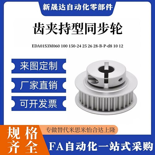 EDA01S3M060 100 150-24 25 26 28-B-P-d8 10 12 齿夹持型同步轮