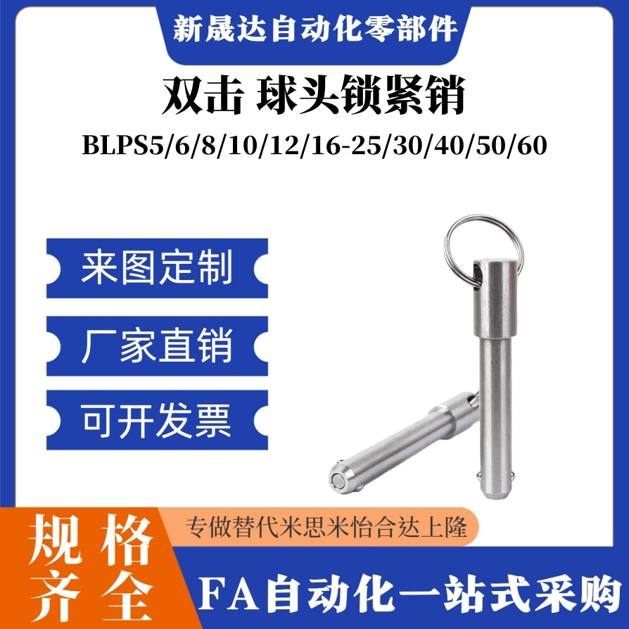 BLPS5/6/8/10/12/16-25/30/40/50/60 球头锁紧销 弹簧型快卸插销