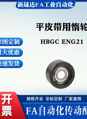 替代怡合达 平皮带用惰轮两边轴承 HBGC ENG21 光轮 宽度(T)11~32