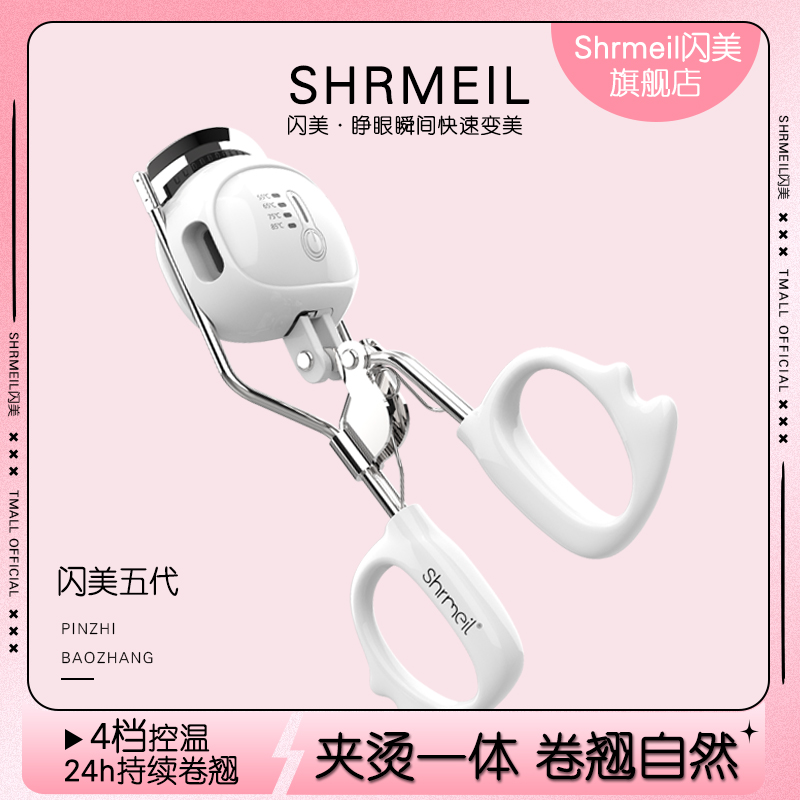 闪美五代四档温度持久卷翘睫毛夹
