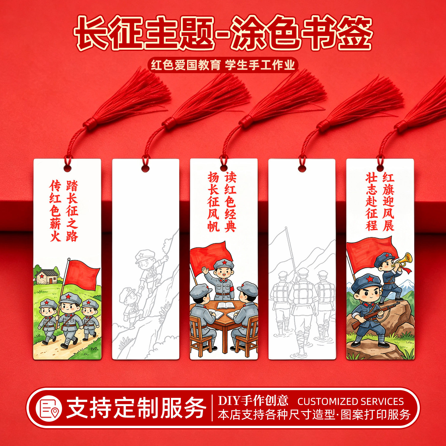 长征红岩草地涂色流苏书签定制图片