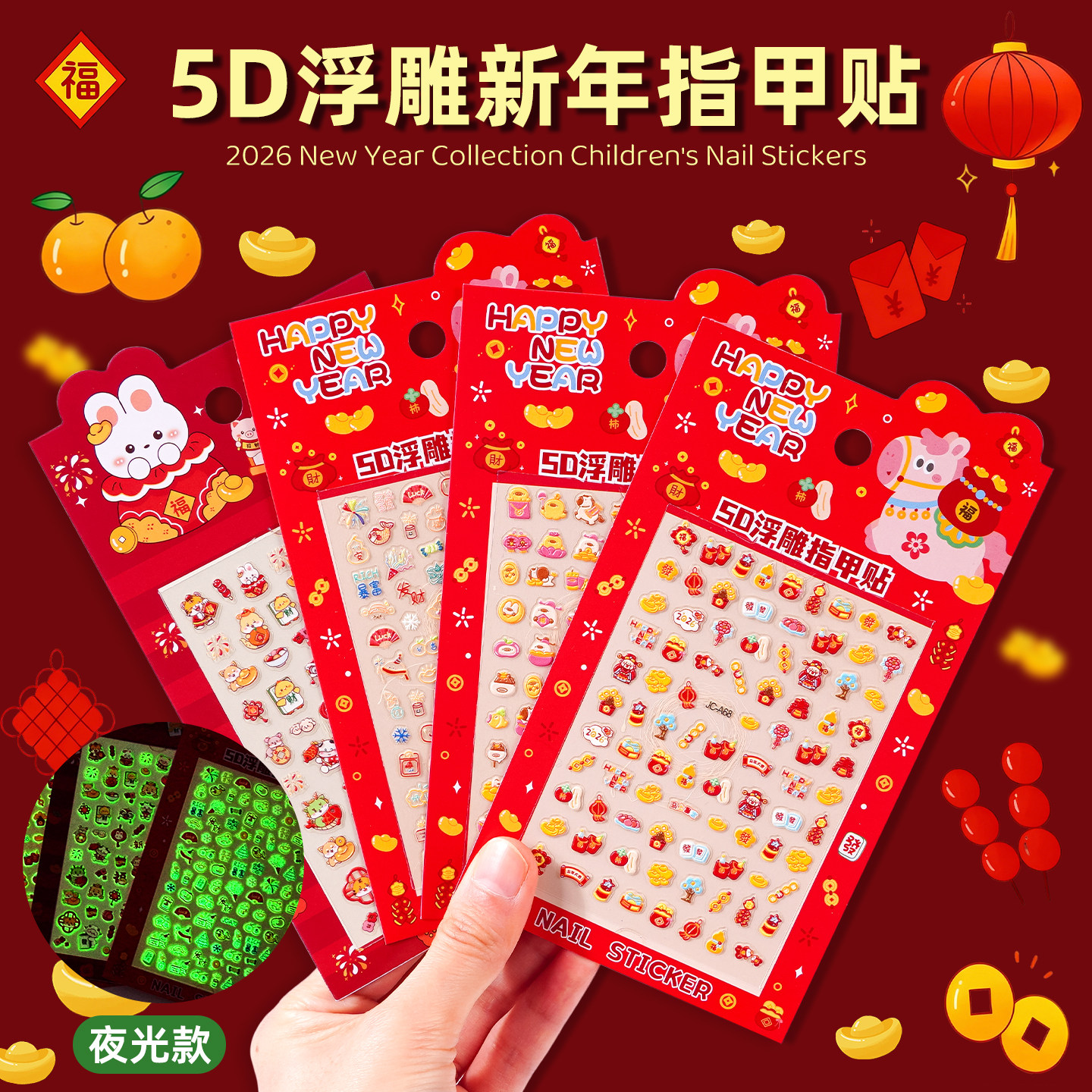 2026新年儿童夜光指甲贴迷你5D浮雕卡通可爱国风装饰贴纸女孩马年春节过年喜庆美甲diy玩具贴贴画小礼物