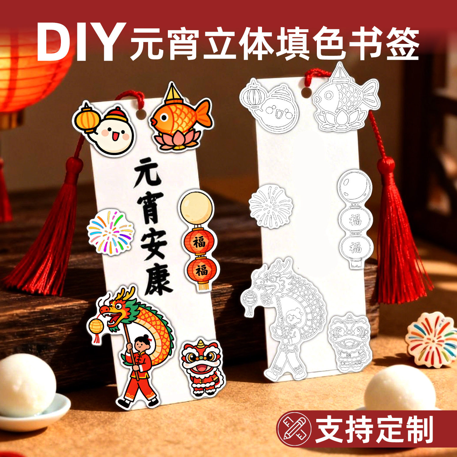 【支持定制】元宵佳节立体填色书签特厚加硬拼贴小卡片素材幼儿园小学生书法绘画手工课diy文创自制材料包