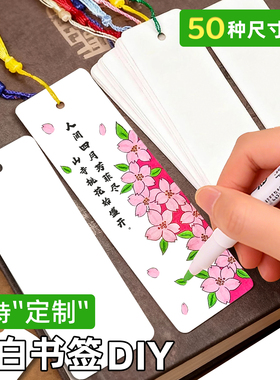 【支持定制】空白书签diy自制加厚硬卡片多尺寸幼儿园小学生绘画书法带流苏创意手工作业材料阅读标记小礼物