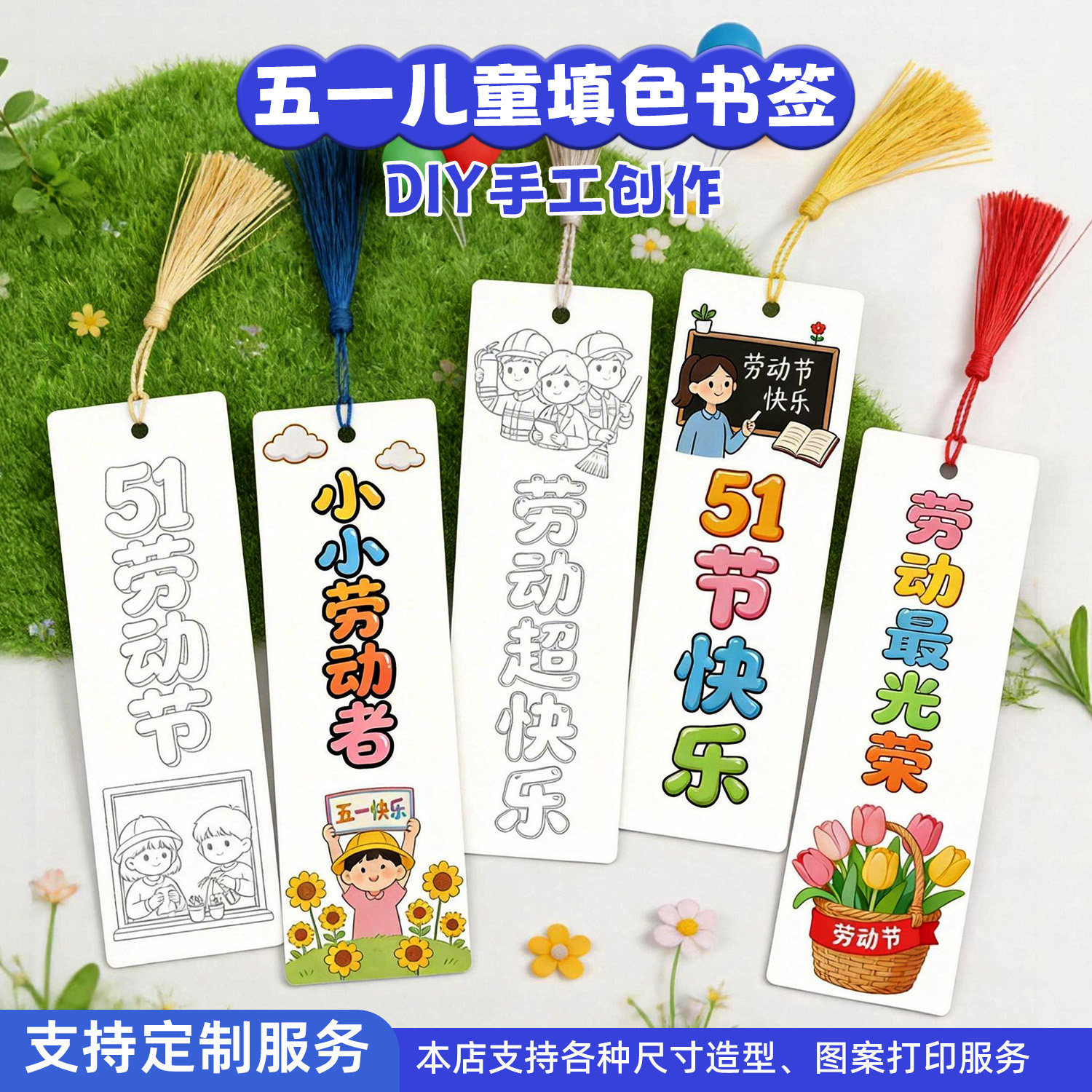 定制五一劳动节51填色书签手工diy材料奖励小学生精致高级感小众创意文创流苏古典中国风高档DIY趣味儿童